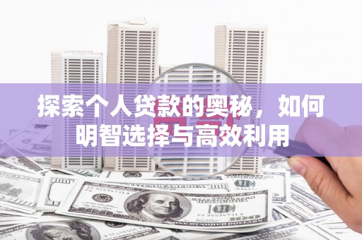 商都探索个人贷款的奥秘，如何明智选择与高效利用