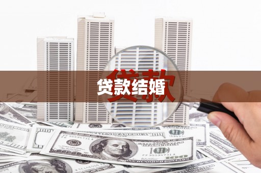 商都贷款结婚