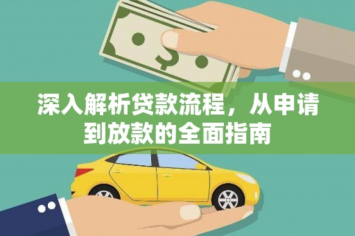 商都深入解析贷款流程，从申请到放款的全面指南