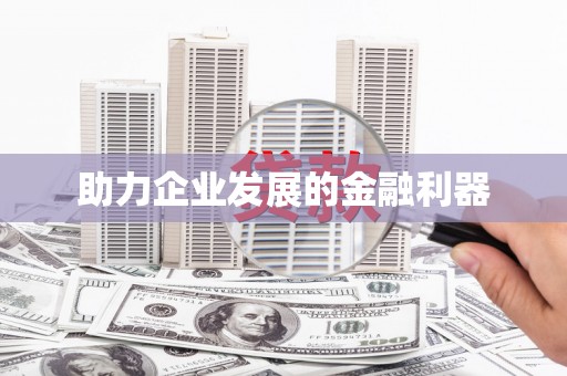 商都助力企业发展的金融利器
