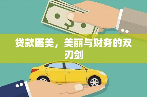 商都贷款医美，美丽与财务的双刃剑
