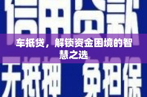 商都车抵贷，解锁资金困境的智慧之选