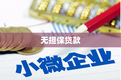 商都无担保贷款