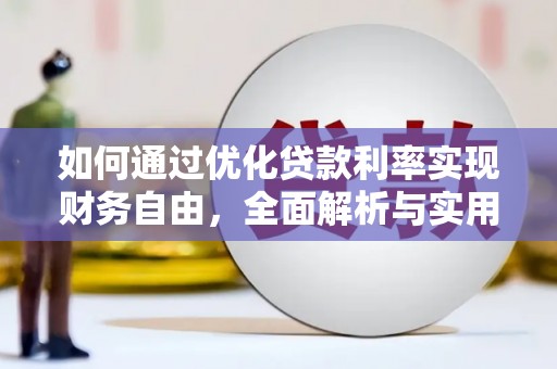 商都如何通过优化贷款利率实现财务自由，全面解析与实用策略