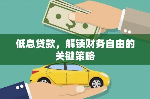 商都低息贷款，解锁财务自由的关键策略