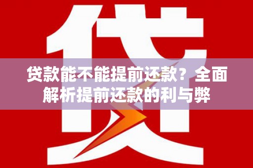 商都贷款能不能提前还款？全面解析提前还款的利与弊
