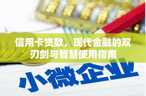 商都信用卡贷款，现代金融的双刃剑与智慧使用指南