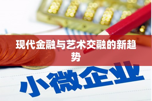商都现代金融与艺术交融的新趋势