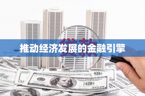 商都推动经济发展的金融引擎