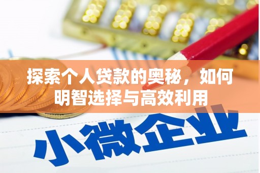 商都探索个人贷款的奥秘，如何明智选择与高效利用