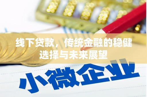 商都线下贷款，传统金融的稳健选择与未来展望