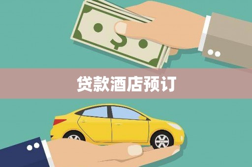 商都贷款酒店预订
