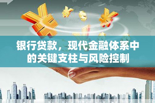 商都银行贷款，现代金融体系中的关键支柱与风险控制