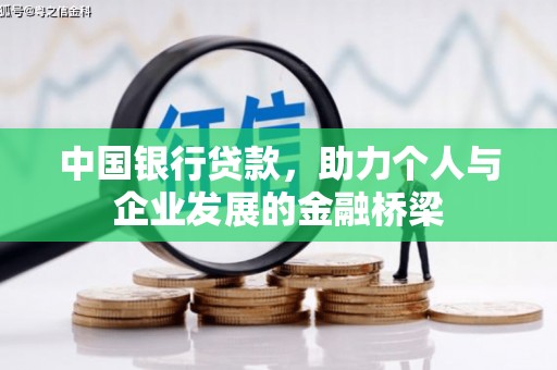 商都中国银行贷款，助力个人与企业发展的金融桥梁