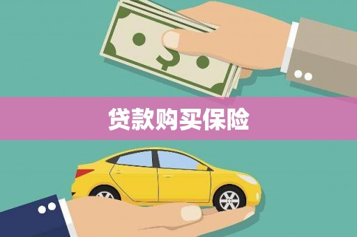 商都贷款购买保险