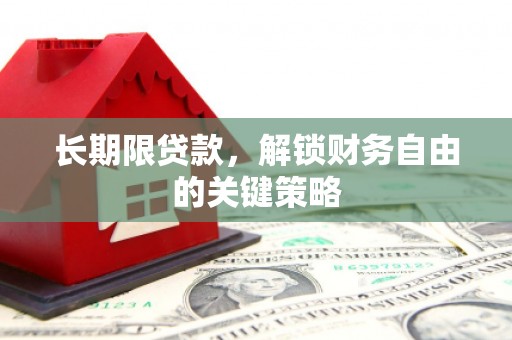 商都长期限贷款，解锁财务自由的关键策略