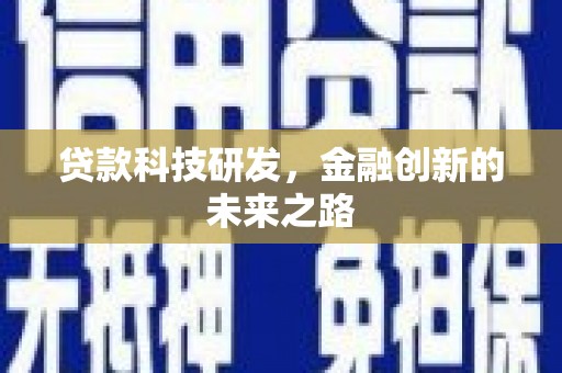 商都贷款科技研发，金融创新的未来之路