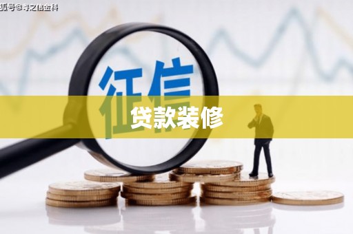 商都贷款装修