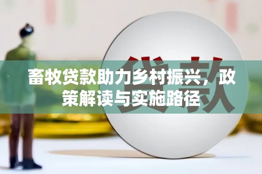 商都畜牧贷款助力乡村振兴，政策解读与实施路径