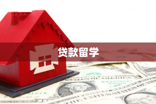 商都贷款留学