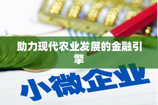 商都助力现代农业发展的金融引擎