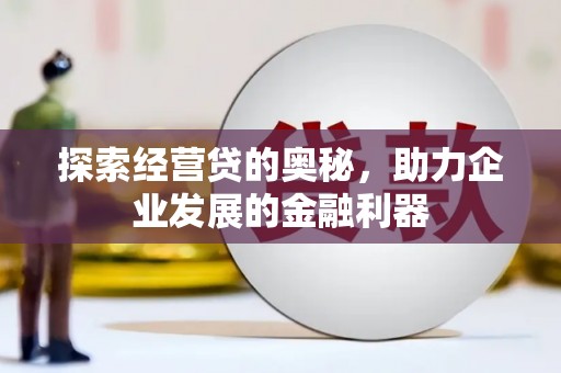 商都探索经营贷的奥秘，助力企业发展的金融利器
