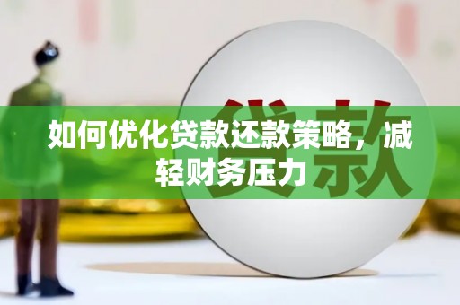 商都如何优化贷款还款策略，减轻财务压力