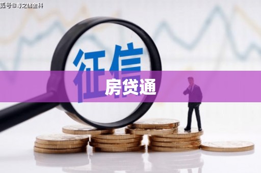 商都房贷通