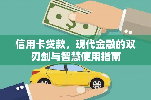 商都信用卡贷款，现代金融的双刃剑与智慧使用指南