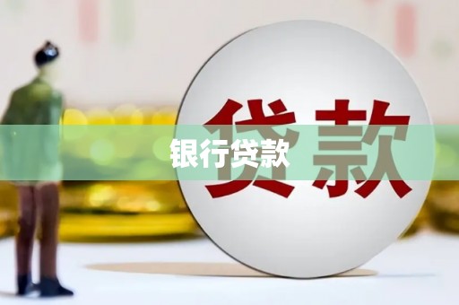 商都银行贷款