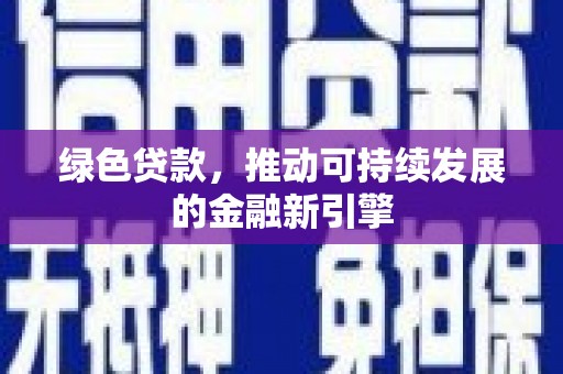 商都绿色贷款，推动可持续发展的金融新引擎