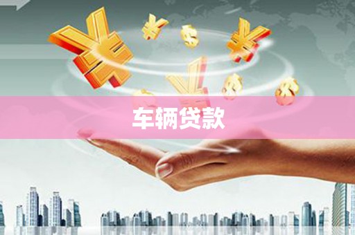 商都车辆贷款