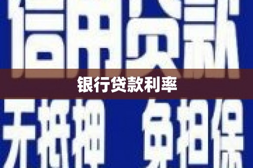 商都银行贷款利率