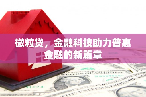 商都微粒贷，金融科技助力普惠金融的新篇章