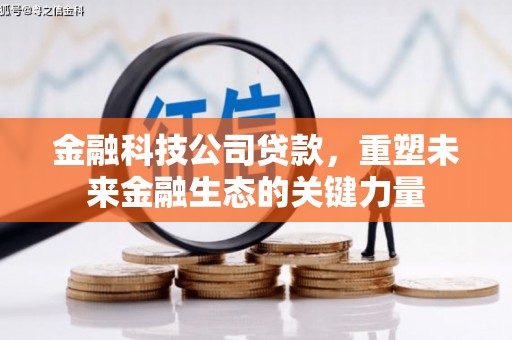商都金融科技公司贷款，重塑未来金融生态的关键力量