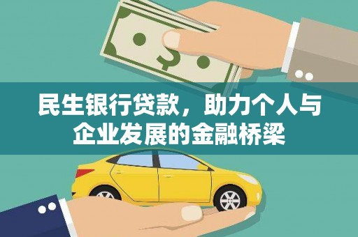 商都民生银行贷款，助力个人与企业发展的金融桥梁