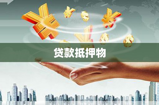 商都贷款抵押物