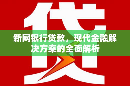 商都新网银行贷款，现代金融解决方案的全面解析