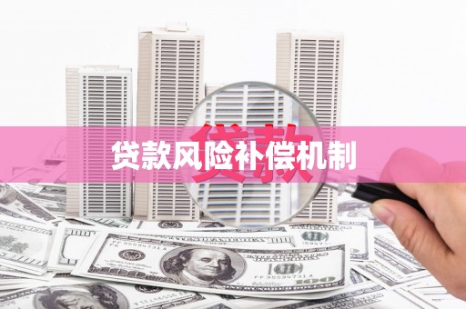 商都贷款风险补偿机制