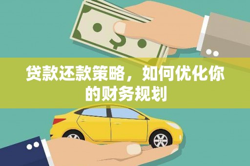 商都贷款还款策略，如何优化你的财务规划