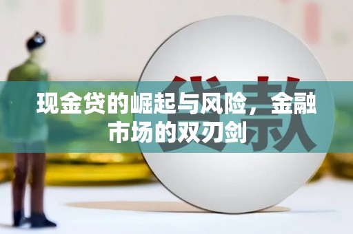 商都现金贷的崛起与风险，金融市场的双刃剑