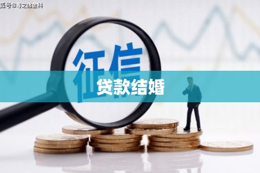 商都贷款结婚