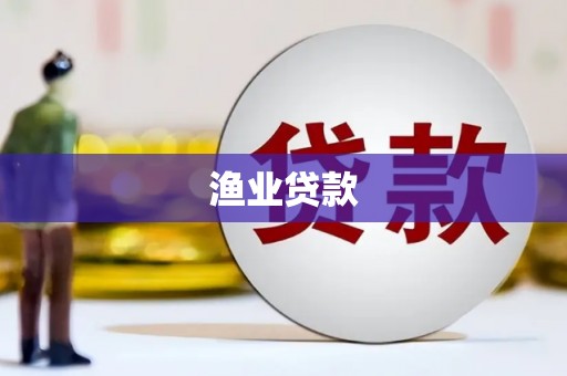 商都渔业贷款