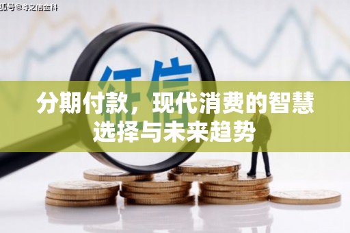 商都分期付款，现代消费的智慧选择与未来趋势