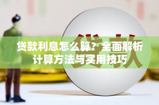 商都贷款利息怎么算？全面解析计算方法与实用技巧