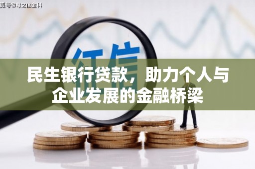 商都民生银行贷款，助力个人与企业发展的金融桥梁
