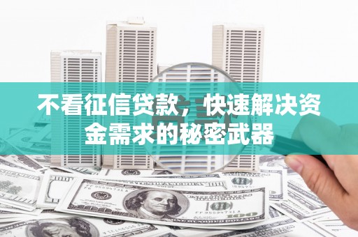 商都不看征信贷款，快速解决资金需求的秘密武器