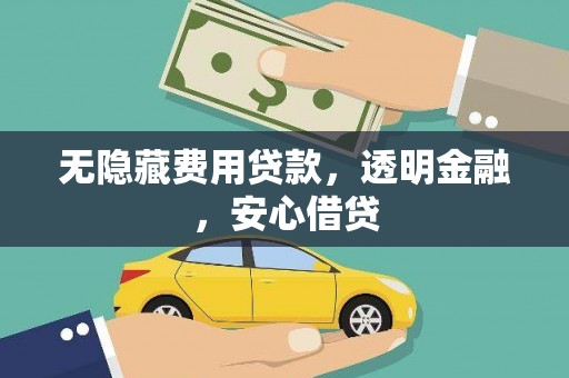 商都无隐藏费用贷款，透明金融，安心借贷