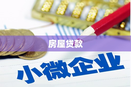 商都房屋贷款
