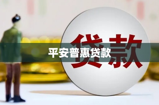 商都平安普惠贷款
